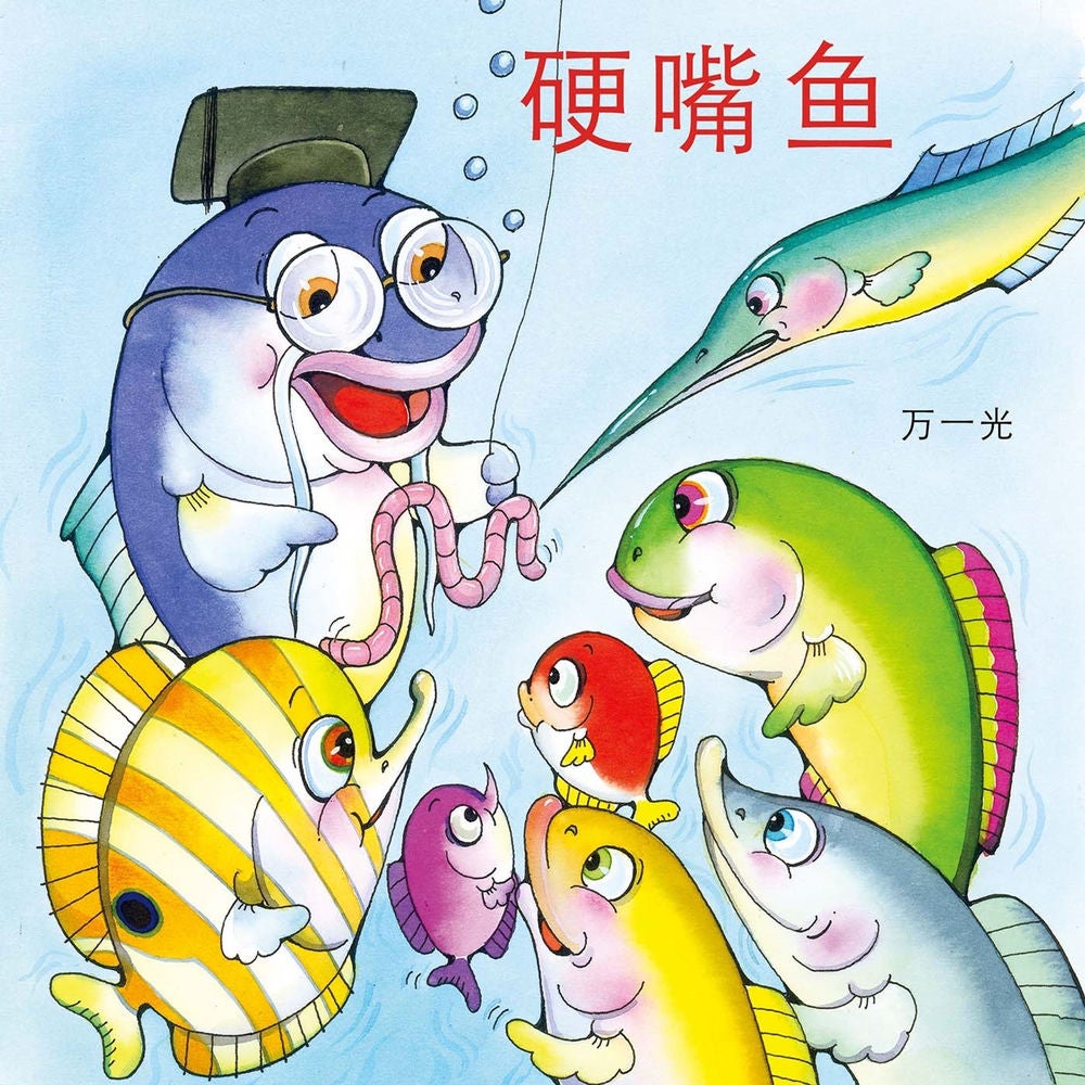 硬嘴鱼