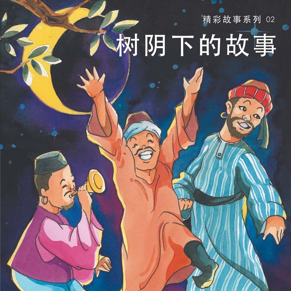 树阴下的故事