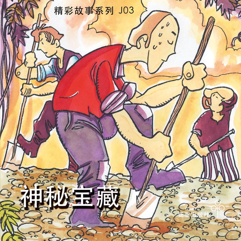 神秘宝藏