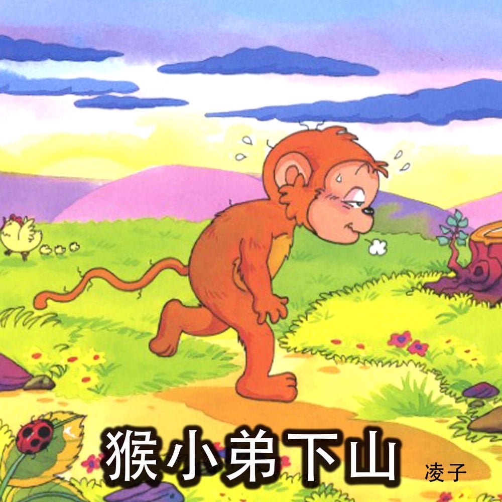 猴小弟下山