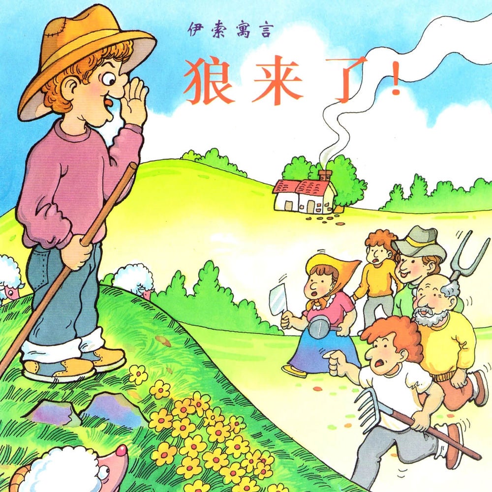 狼来了