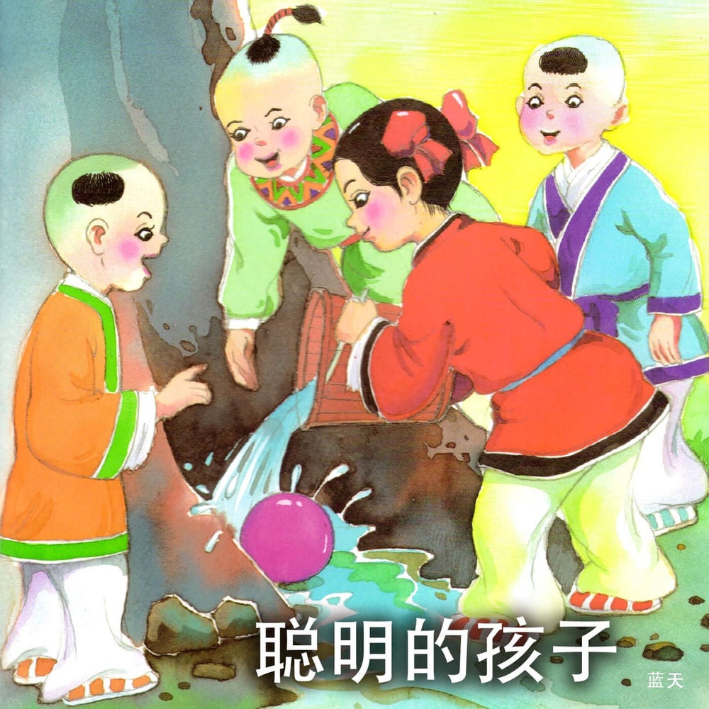 聪明的孩子