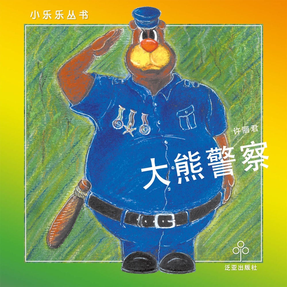大熊警察