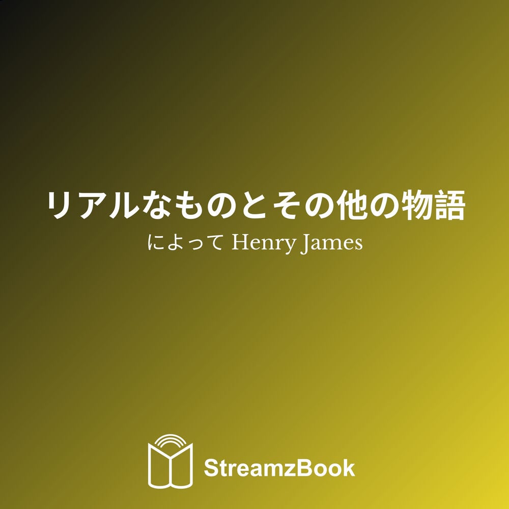 リアルなものとその他の物語