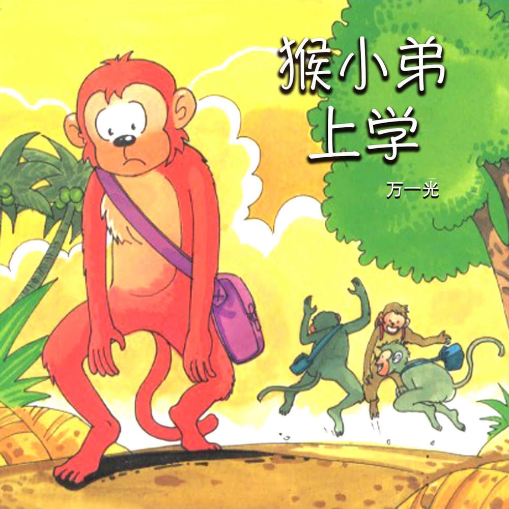 猴小弟上学