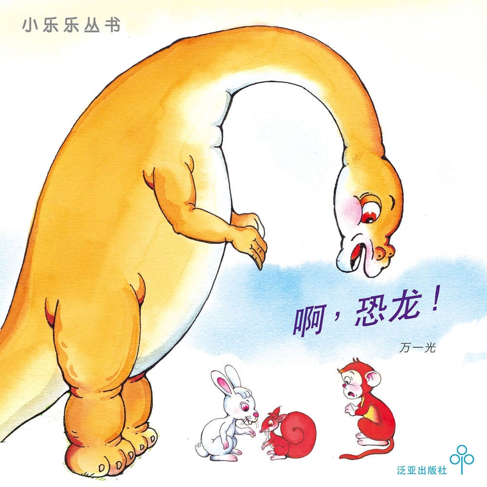 啊，恐龙！