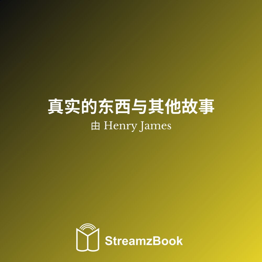 真实的东西与其他故事