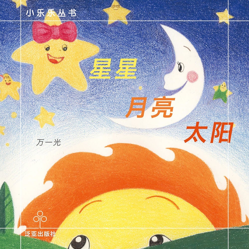 星星 月亮 太阳