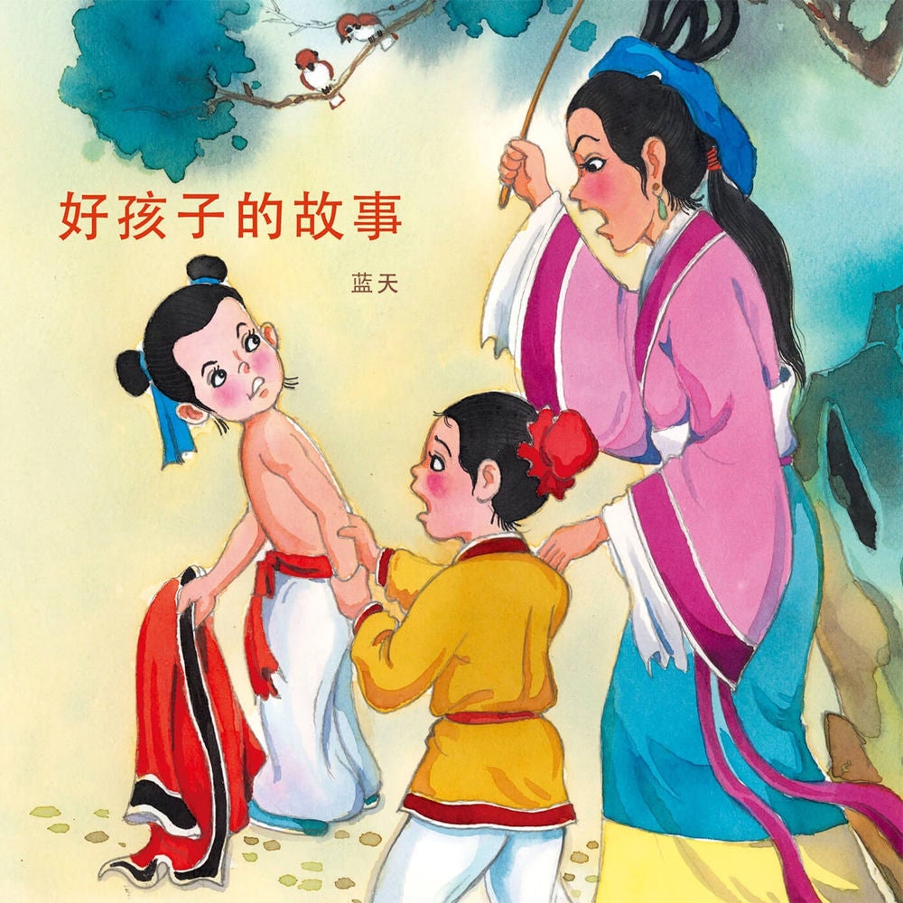 好孩子的故事