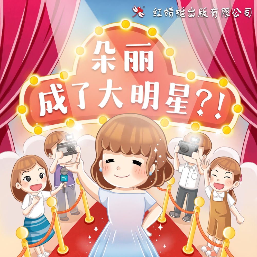 朵丽成了大明星？！