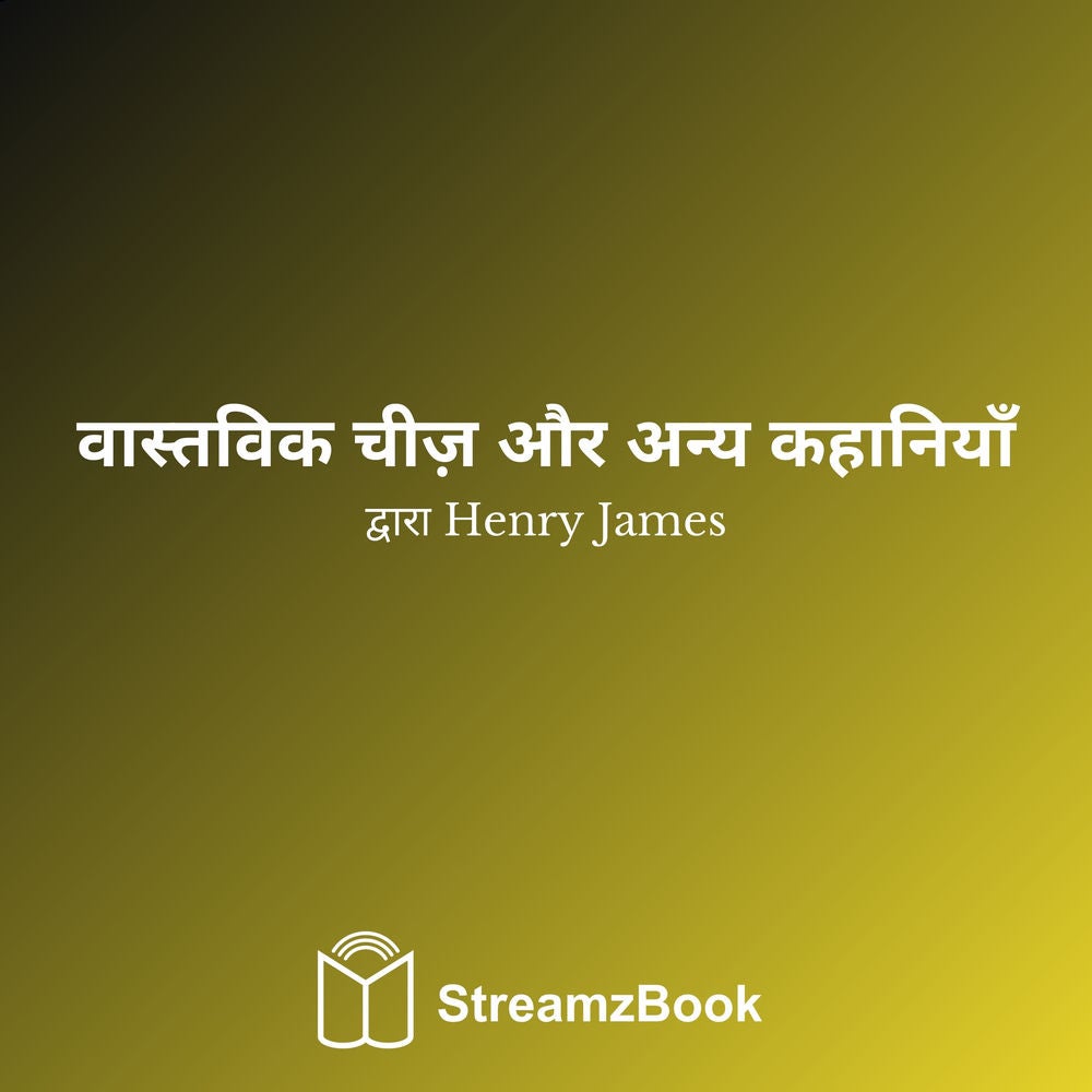 वास्तविक चीज़ और अन्य कहानियाँ