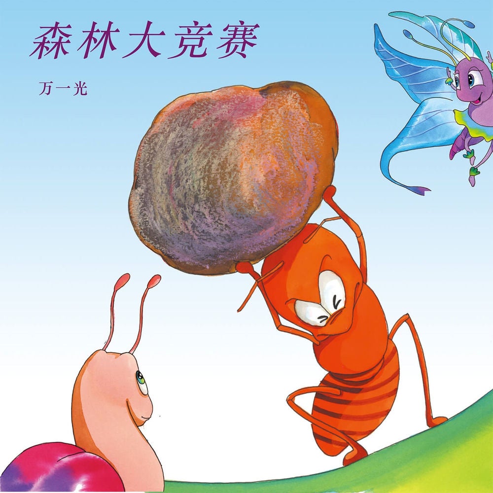 森林大竞赛