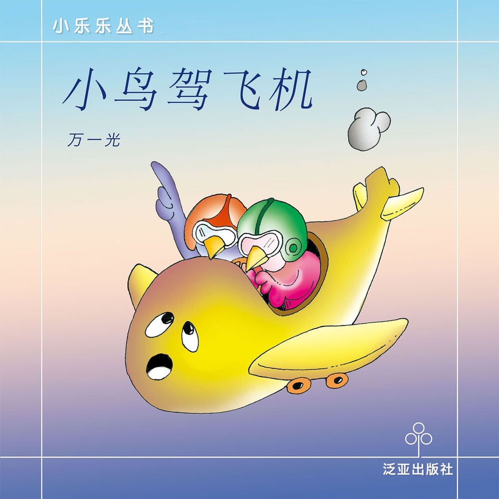 小鸟驾飞机