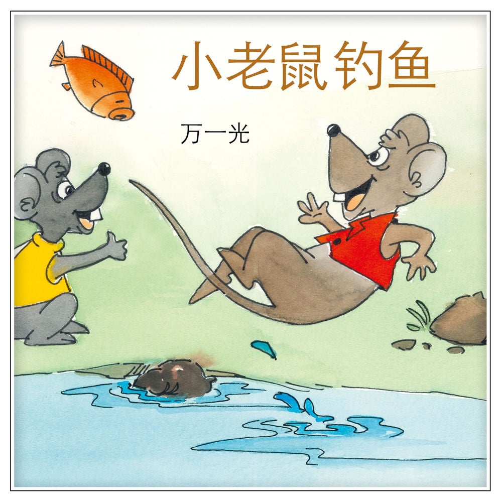 小老鼠钓鱼