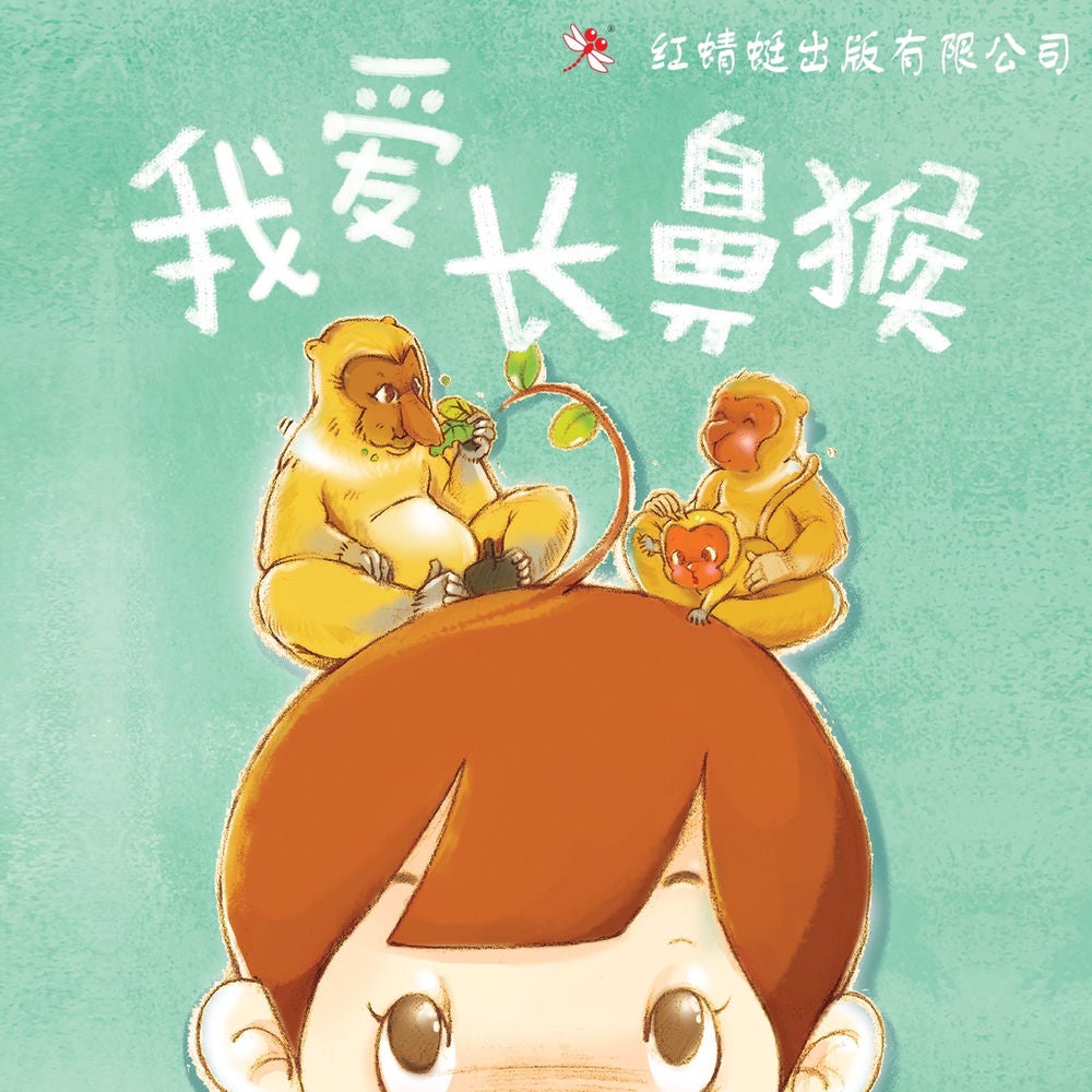 我爱长鼻猴