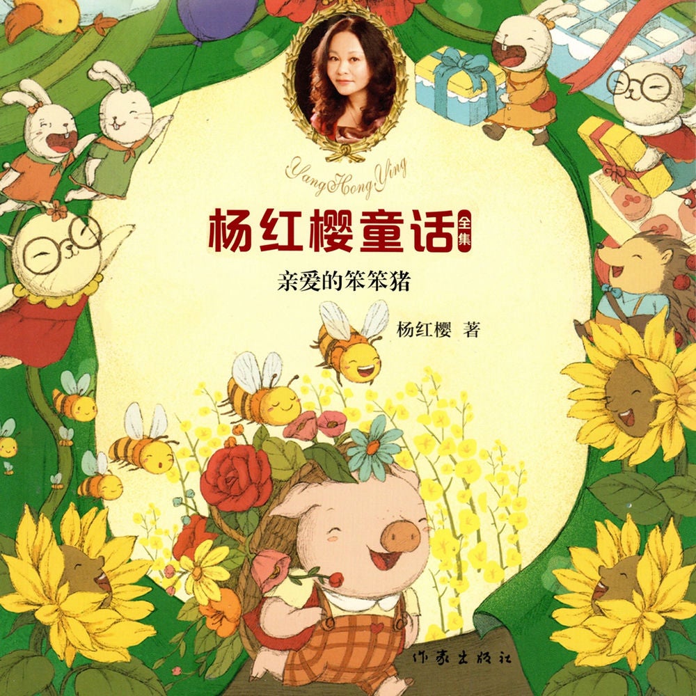亲爱的笨笨猪