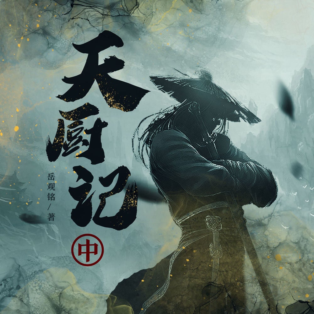 天厨记（中）