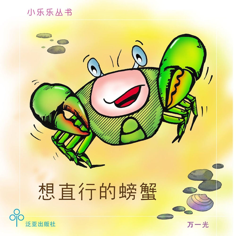 想直行的螃蟹
