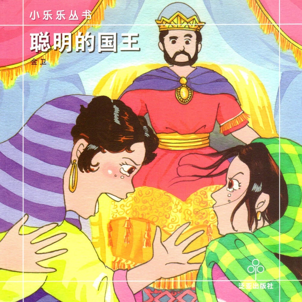 聪明的国王