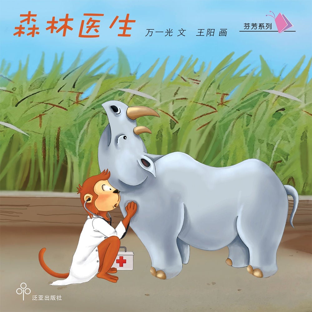 森林医生