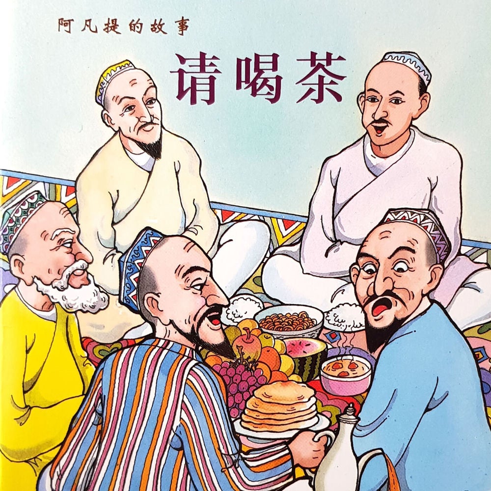 请喝茶