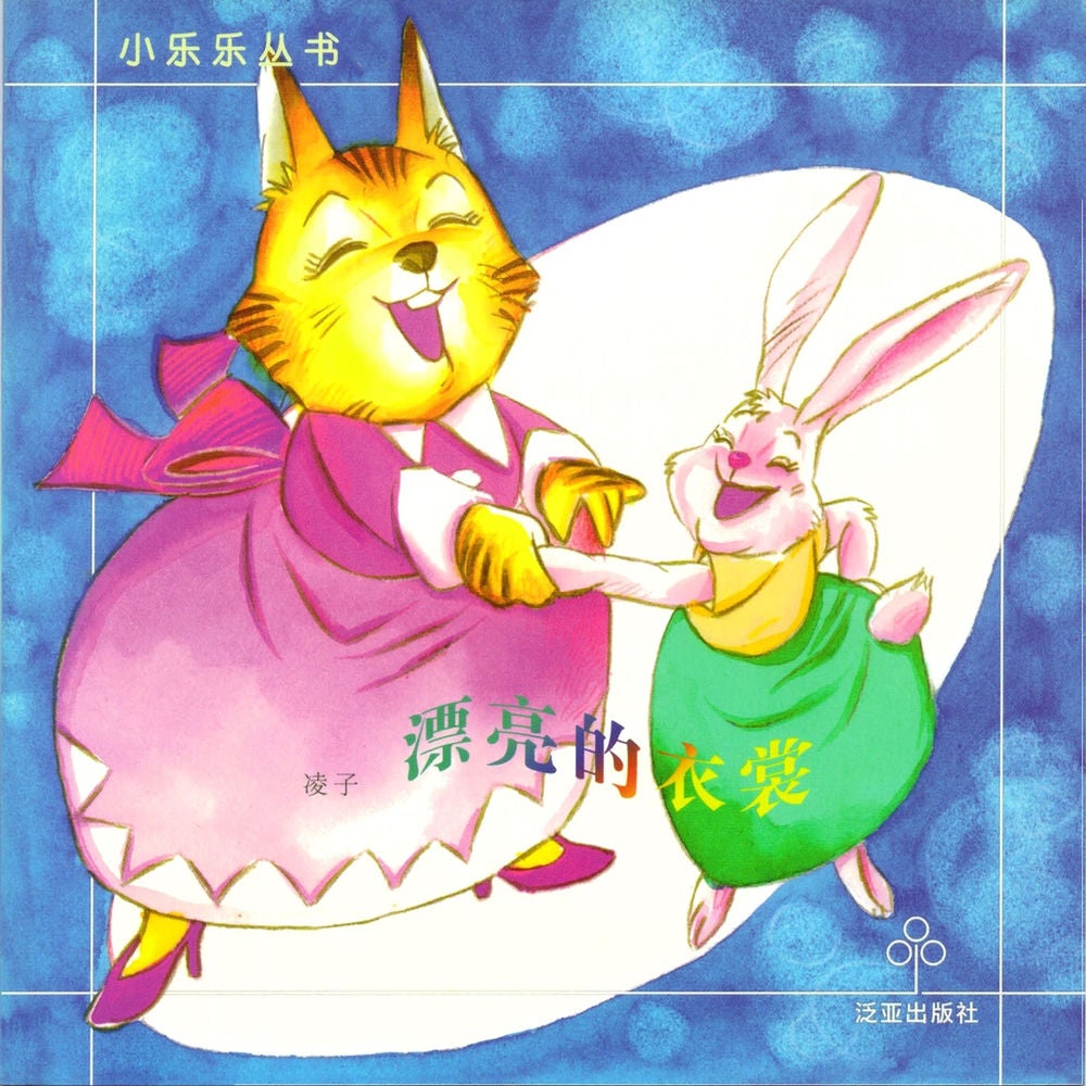 漂亮的衣裳