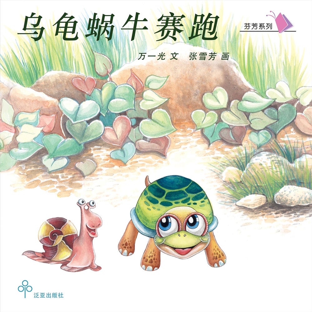 乌龟蜗牛赛跑
