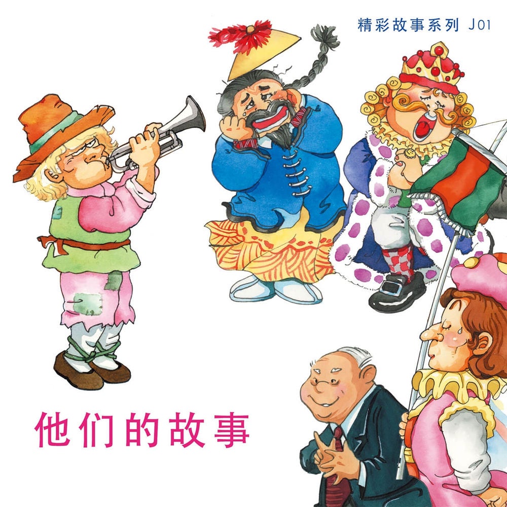 他们的故事