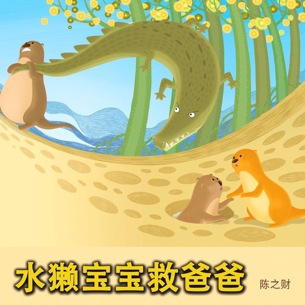 水獭宝宝救爸爸