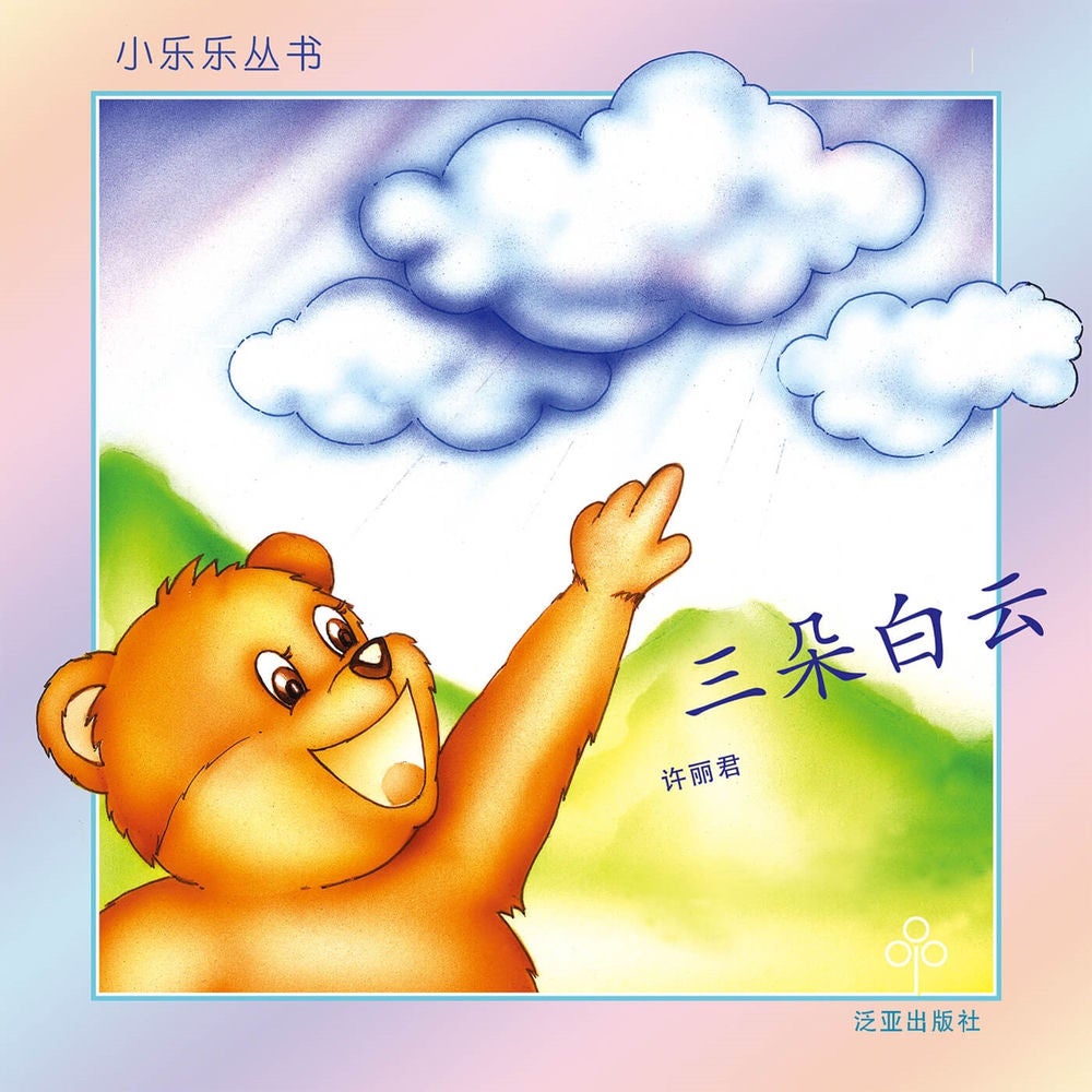 三朵白云