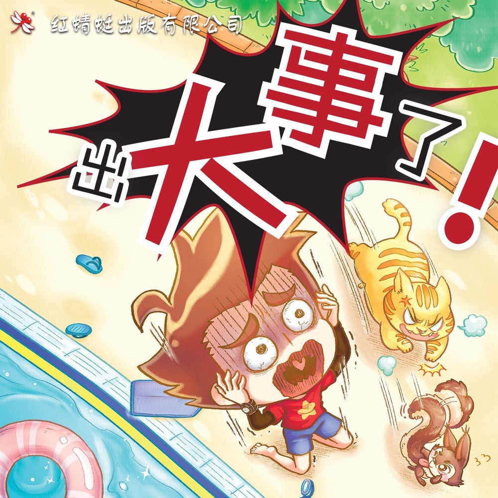 出大事了！