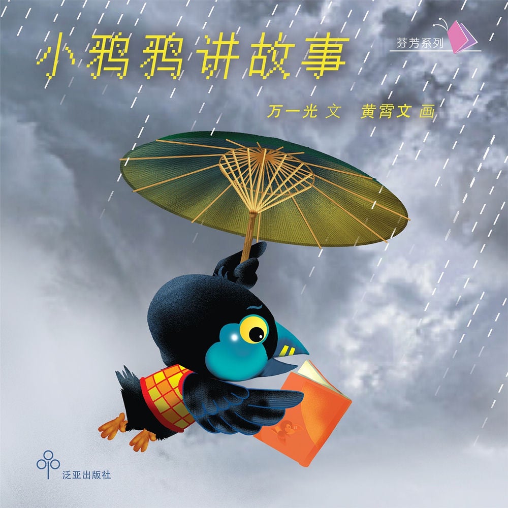 小鸦鸦讲故事