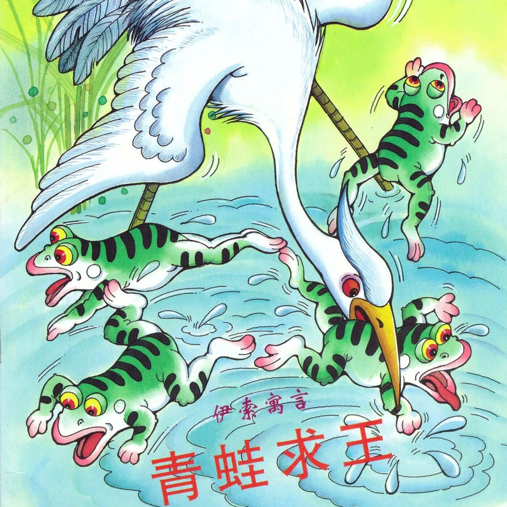 青蛙求王