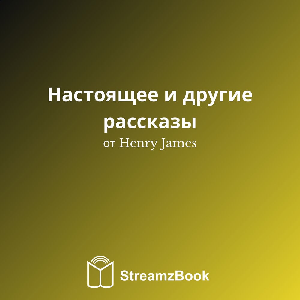 Настоящее и другие рассказы