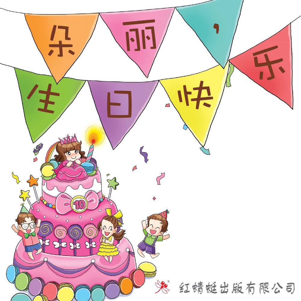 朵丽，生日快乐