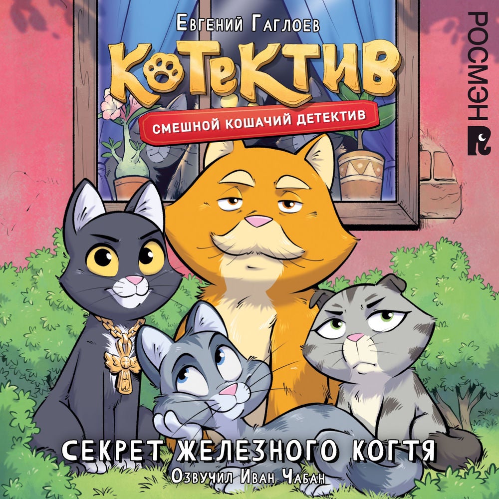 Котектив. Секрет железного когтя