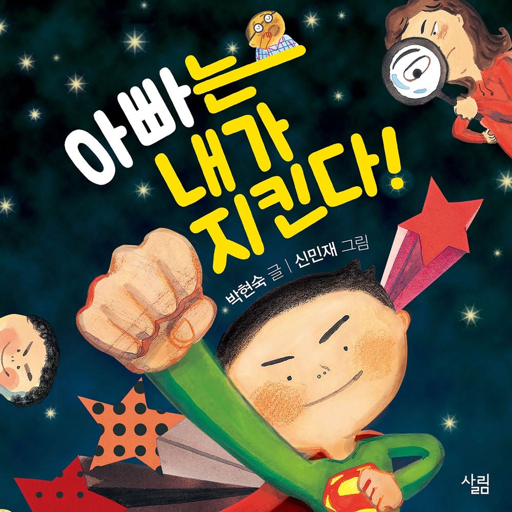 아빠는 내가 지킨다!