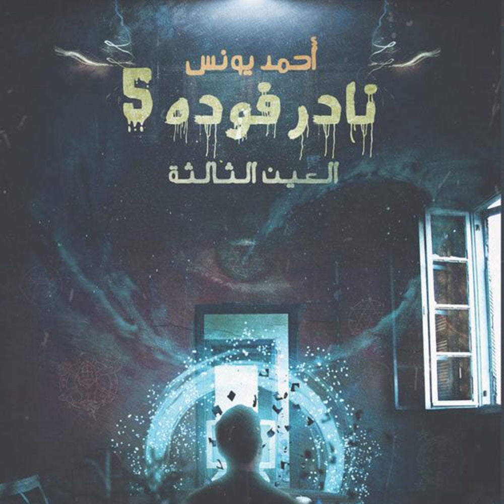 نادر فوده 5 - العين الثالثة