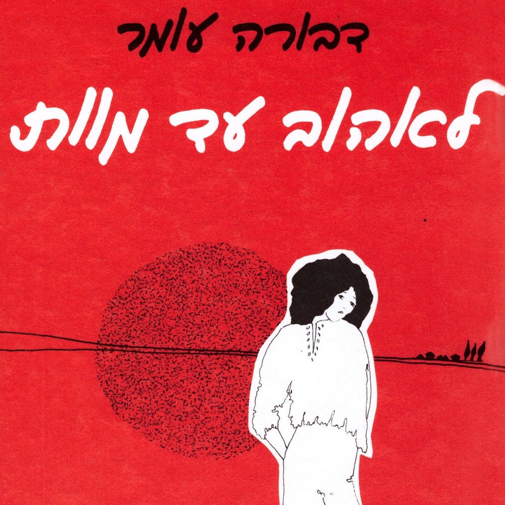 לאהוב עד מוות