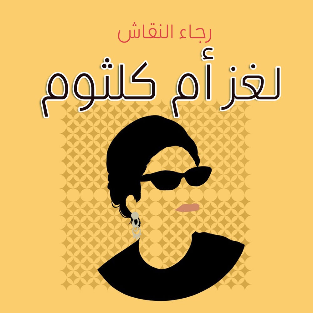 لغز أم كلثوم