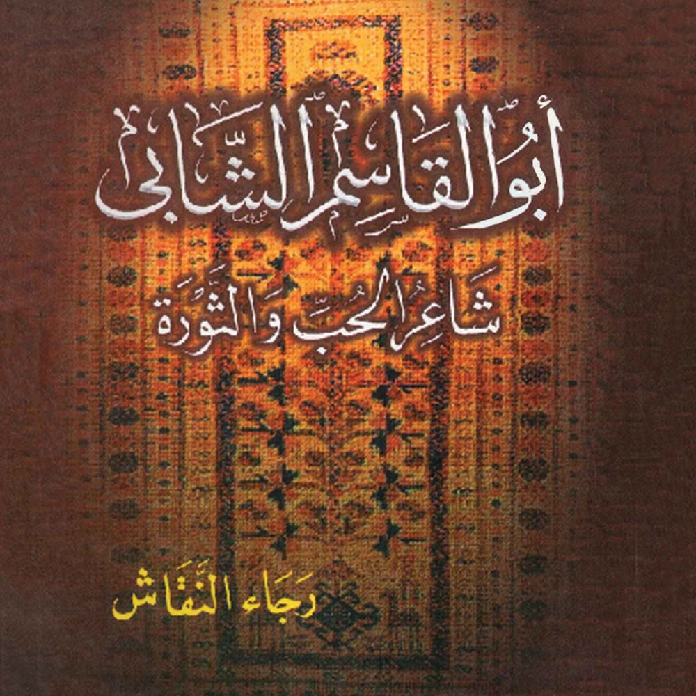 أبو القاسم الشابى ـ شاعر الحب والثورة