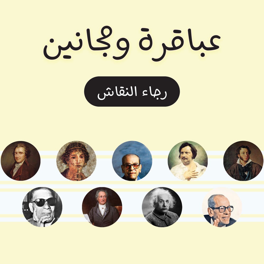 عباقرة ومجانين