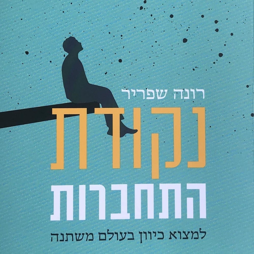 נקודת התחברות
