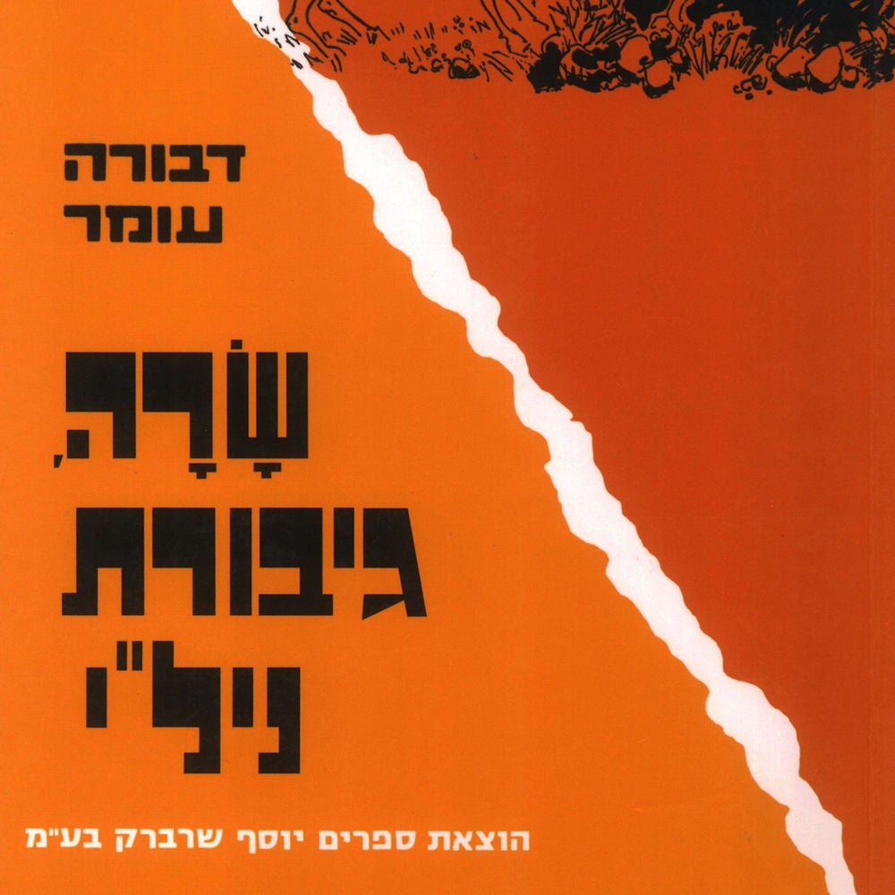 שרה גיבורת ניל'י