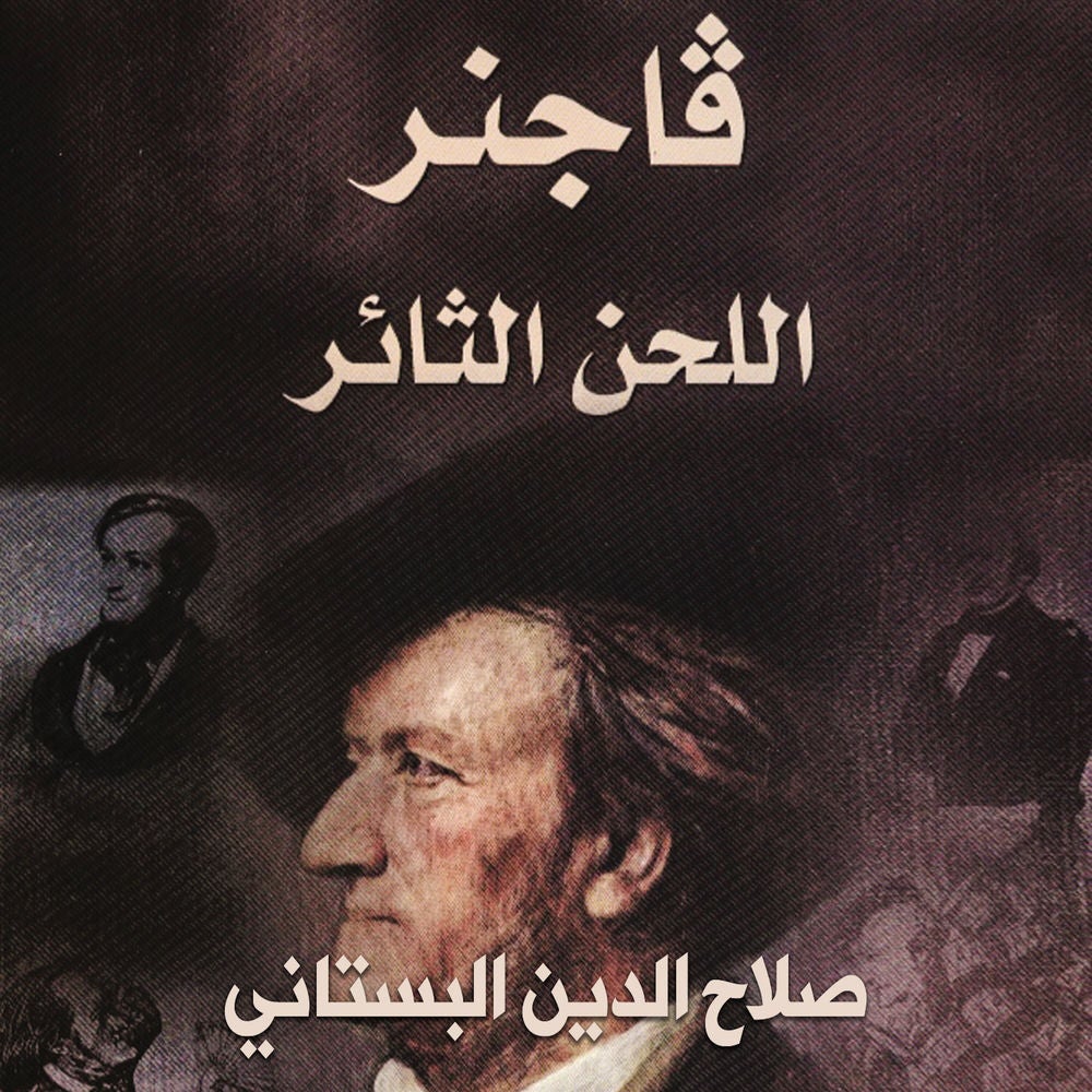 فاجنر-اللحن الثائر
