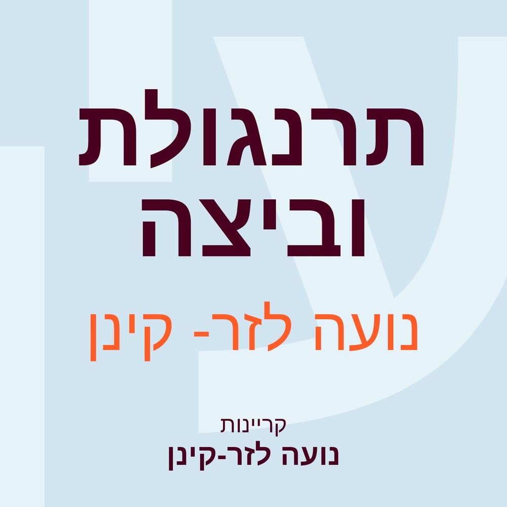 תרנגולת וביצה