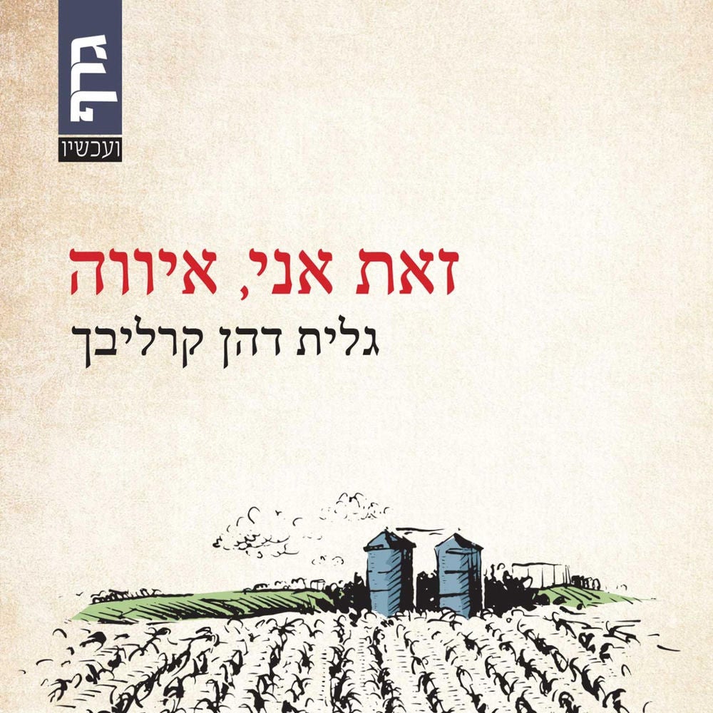 זאת אני, איווה