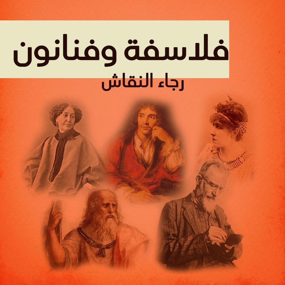 فلاسفة وفنانون