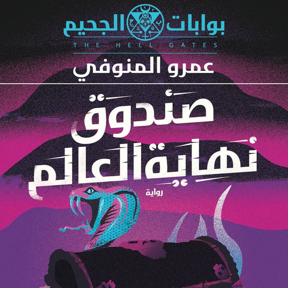 صندوق نهاية العالم