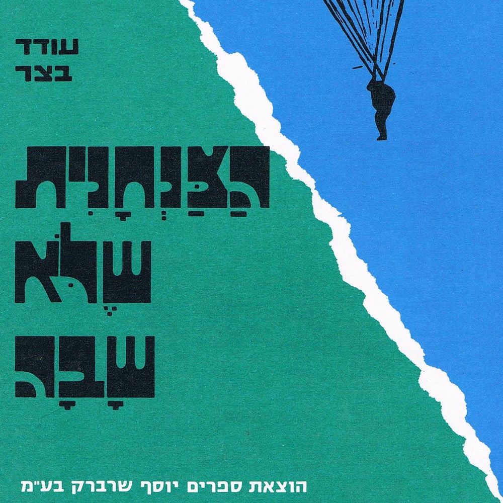 הצנחנית שלא שבה